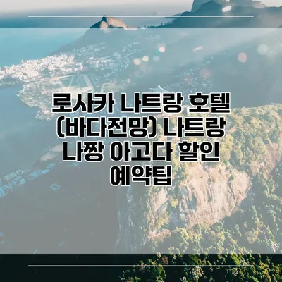 로사카 나트랑 호텔 (바다전망) 나트랑 나짱 아고다 할인 예약팁