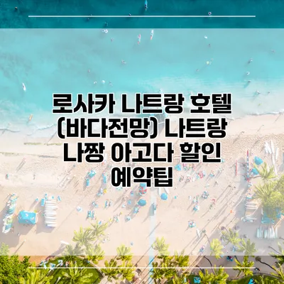 로사카 나트랑 호텔 (바다전망) 나트랑 나짱 아고다 할인 예약팁