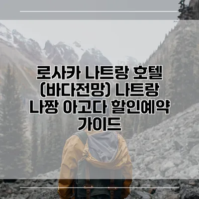 로사카 나트랑 호텔 (바다전망) 나트랑 나짱 아고다 할인예약 가이드