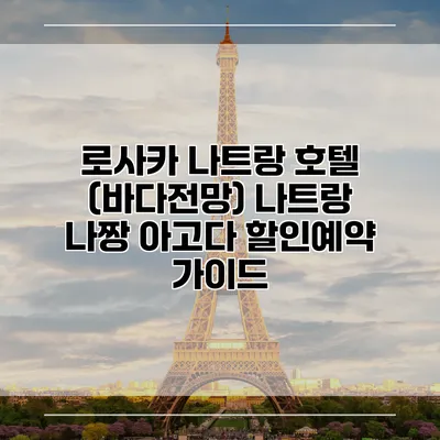 로사카 나트랑 호텔 (바다전망) 나트랑 나짱 아고다 할인예약 가이드