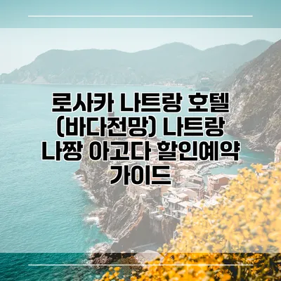 로사카 나트랑 호텔 (바다전망) 나트랑 나짱 아고다 할인예약 가이드