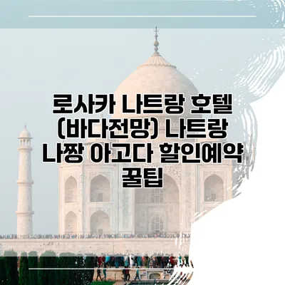 로사카 나트랑 호텔 (바다전망) 나트랑 나짱 아고다 할인예약 꿀팁