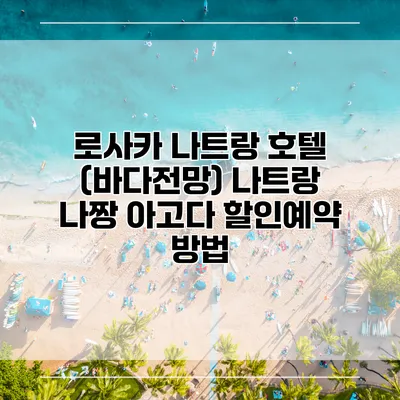 로사카 나트랑 호텔 (바다전망) 나트랑 나짱 아고다 할인예약 방법