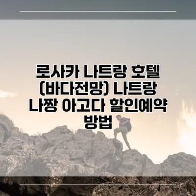 로사카 나트랑 호텔 (바다전망) 나트랑 나짱 아고다 할인예약 방법