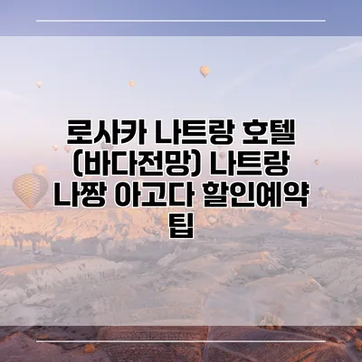 로사카 나트랑 호텔 (바다전망) 나트랑 나짱 아고다 할인예약 팁