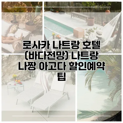 로사카 나트랑 호텔 (바다전망) 나트랑 나짱 아고다 할인예약 팁