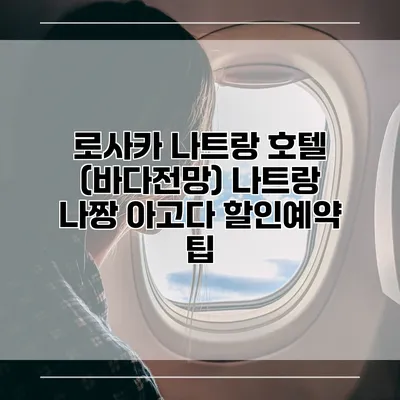 로사카 나트랑 호텔 (바다전망) 나트랑 나짱 아고다 할인예약 팁