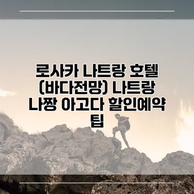 로사카 나트랑 호텔 (바다전망) 나트랑 나짱 아고다 할인예약 팁