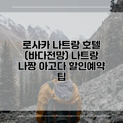 로사카 나트랑 호텔 (바다전망) 나트랑 나짱 아고다 할인예약 팁