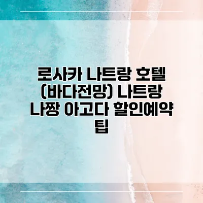 로사카 나트랑 호텔 (바다전망) 나트랑 나짱 아고다 할인예약 팁