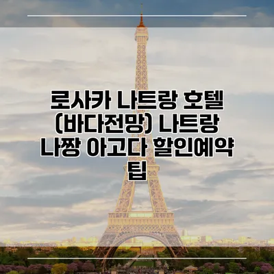 로사카 나트랑 호텔 (바다전망) 나트랑 나짱 아고다 할인예약 팁