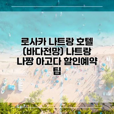 로사카 나트랑 호텔 (바다전망) 나트랑 나짱 아고다 할인예약 팁