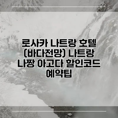 로사카 나트랑 호텔 (바다전망) 나트랑 나짱 아고다 할인코드 예약팁