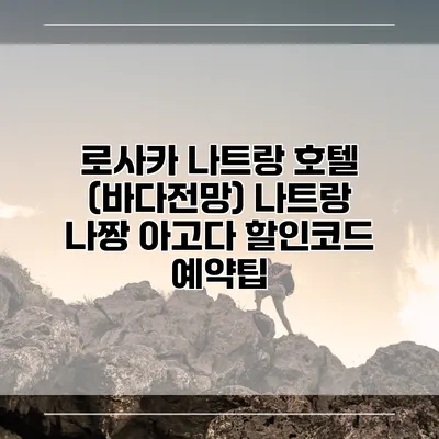 로사카 나트랑 호텔 (바다전망) 나트랑 나짱 아고다 할인코드 예약팁