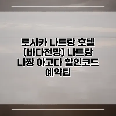 로사카 나트랑 호텔 (바다전망) 나트랑 나짱 아고다 할인코드 예약팁