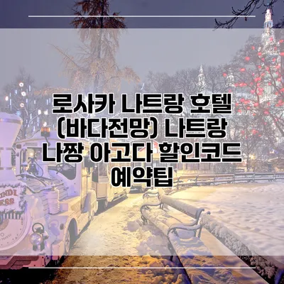 로사카 나트랑 호텔 (바다전망) 나트랑 나짱 아고다 할인코드 예약팁