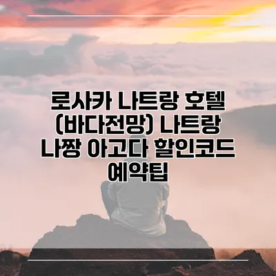 로사카 나트랑 호텔 (바다전망) 나트랑 나짱 아고다 할인코드 예약팁