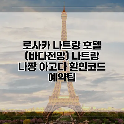 로사카 나트랑 호텔 (바다전망) 나트랑 나짱 아고다 할인코드 예약팁