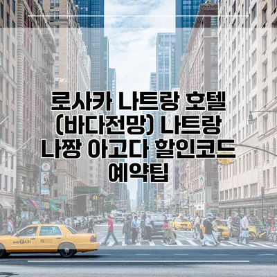 로사카 나트랑 호텔 (바다전망) 나트랑 나짱 아고다 할인코드 예약팁