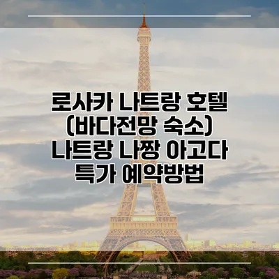 로사카 나트랑 호텔 (바다전망 숙소) 나트랑 나짱 아고다 특가 예약방법
