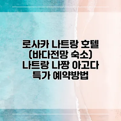 로사카 나트랑 호텔 (바다전망 숙소) 나트랑 나짱 아고다 특가 예약방법