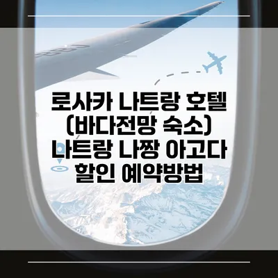 로사카 나트랑 호텔 (바다전망 숙소) 나트랑 나짱 아고다 할인 예약방법