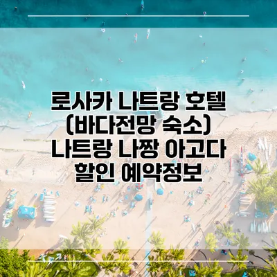 로사카 나트랑 호텔 (바다전망 숙소) 나트랑 나짱 아고다 할인 예약정보