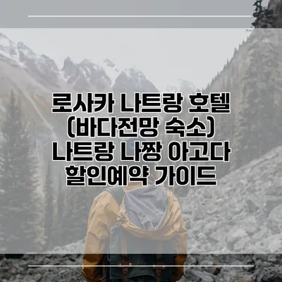 로사카 나트랑 호텔 (바다전망 숙소) 나트랑 나짱 아고다 할인예약 가이드