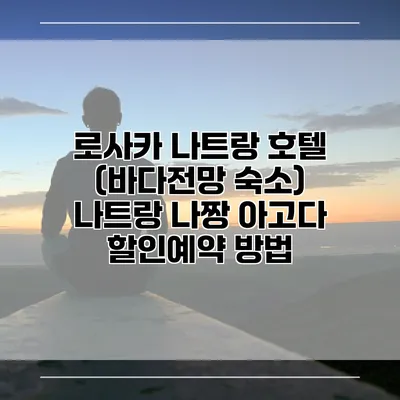 로사카 나트랑 호텔 (바다전망 숙소) 나트랑 나짱 아고다 할인예약 방법