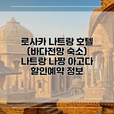 로사카 나트랑 호텔 (바다전망 숙소) 나트랑 나짱 아고다 할인예약 정보