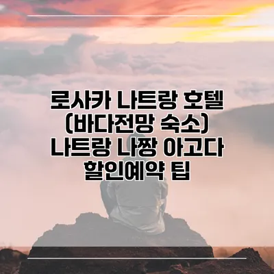 로사카 나트랑 호텔 (바다전망 숙소) 나트랑 나짱 아고다 할인예약 팁