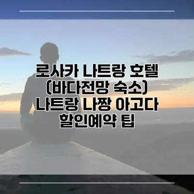 로사카 나트랑 호텔 (바다전망 숙소) 나트랑 나짱 아고다 할인예약 팁