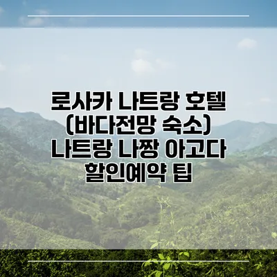 로사카 나트랑 호텔 (바다전망 숙소) 나트랑 나짱 아고다 할인예약 팁