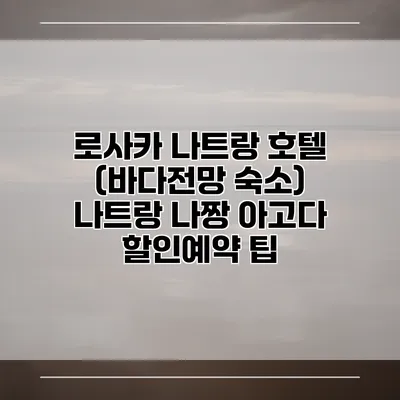 로사카 나트랑 호텔 (바다전망 숙소) 나트랑 나짱 아고다 할인예약 팁