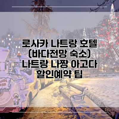 로사카 나트랑 호텔 (바다전망 숙소) 나트랑 나짱 아고다 할인예약 팁