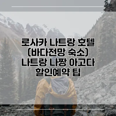 로사카 나트랑 호텔 (바다전망 숙소) 나트랑 나짱 아고다 할인예약 팁