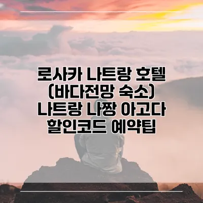 로사카 나트랑 호텔 (바다전망 숙소) 나트랑 나짱 아고다 할인코드 예약팁