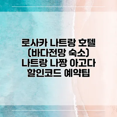 로사카 나트랑 호텔 (바다전망 숙소) 나트랑 나짱 아고다 할인코드 예약팁