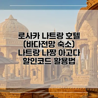 로사카 나트랑 호텔 (바다전망 숙소) 나트랑 나짱 아고다 할인코드 활용법