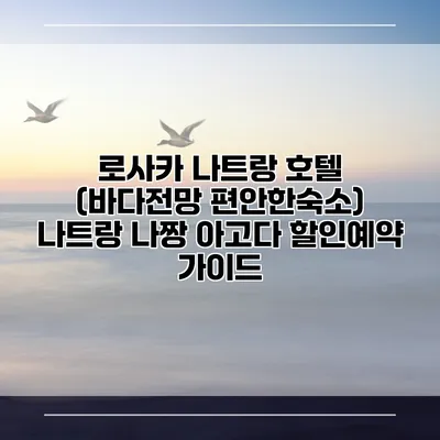 로사카 나트랑 호텔 (바다전망 편안한숙소) 나트랑 나짱 아고다 할인예약 가이드