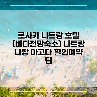 로사카 나트랑 호텔 (바다전망숙소) 나트랑 나짱 아고다 할인예약 팁