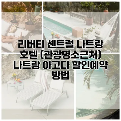 리버티 센트럴 나트랑 호텔 (관광명소근처) 나트랑 아고다 할인예약 방법