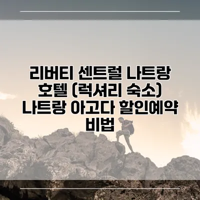 리버티 센트럴 나트랑 호텔 (럭셔리 숙소) 나트랑 아고다 할인예약 비법