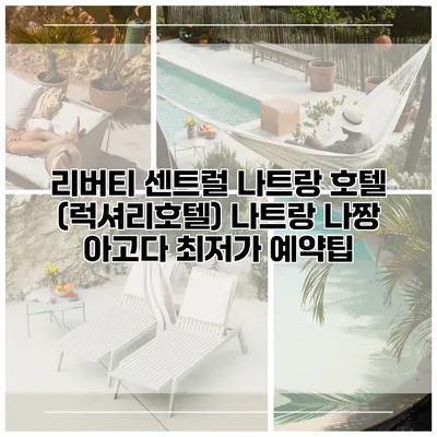 리버티 센트럴 나트랑 호텔 (럭셔리호텔) 나트랑 나짱 아고다 최저가 예약팁