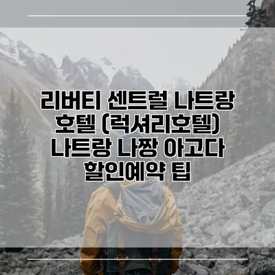 리버티 센트럴 나트랑 호텔 (럭셔리호텔) 나트랑 나짱 아고다 할인예약 팁