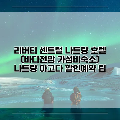 리버티 센트럴 나트랑 호텔 (바다전망 가성비숙소) 나트랑 아고다 할인예약 팁