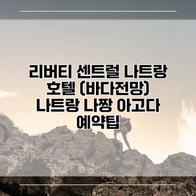 리버티 센트럴 나트랑 호텔 (바다전망) 나트랑 나짱 아고다 예약팁