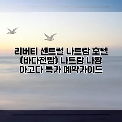 리버티 센트럴 나트랑 호텔 (바다전망) 나트랑 나짱 아고다 특가 예약가이드
