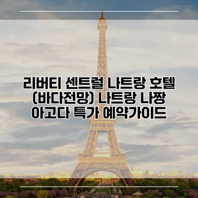 리버티 센트럴 나트랑 호텔 (바다전망) 나트랑 나짱 아고다 특가 예약가이드