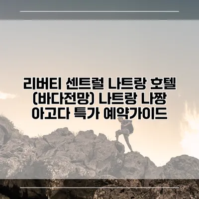 리버티 센트럴 나트랑 호텔 (바다전망) 나트랑 나짱 아고다 특가 예약가이드